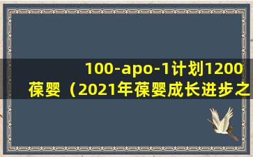 100-apo-1计划1200葆婴（2021年葆婴成长进步之旅）