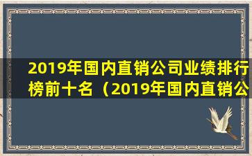 2019年国内直销公司业绩排行榜前十名（2019年国内直销公司业绩排行榜前十名有哪些）