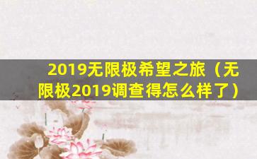 2019无限极希望之旅（无限极2019调查得怎么样了）