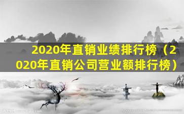 2020年直销业绩排行榜（2020年直销公司营业额排行榜）