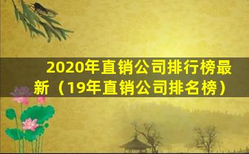 2020年直销公司排行榜最新（19年直销公司排名榜）