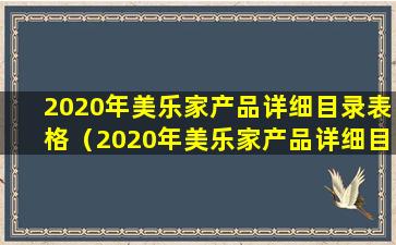 2020年美乐家产品详细目录表格（2020年美乐家产品详细目录表格图片）