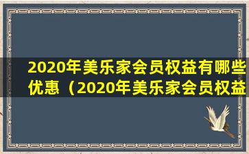 2020年美乐家会员权益有哪些优惠（2020年美乐家会员权益有哪些优惠活动）