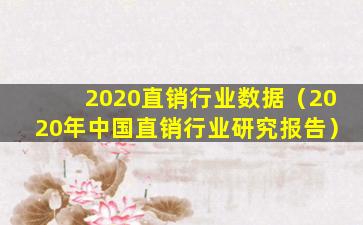 2020直销行业数据（2020年中国直销行业研究报告）