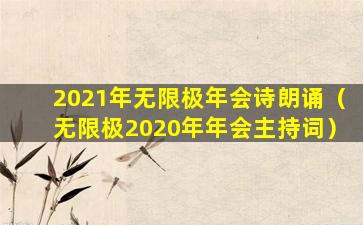 2021年无限极年会诗朗诵（无限极2020年年会主持词）