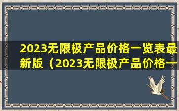 2023无限极产品价格一览表最新版（2023无限极产品价格一览表最新版图片）