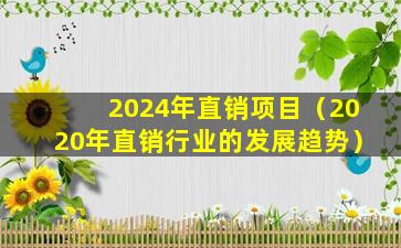 2024年直销项目（2020年直销行业的发展趋势）