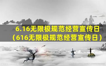 6.16无限极规范经营宣传日（616无限极规范经营宣传日）