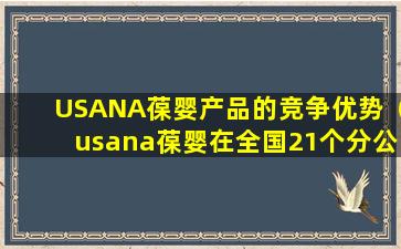 USANA葆婴产品的竞争优势（usana葆婴在全国21个分公司分别在哪里）