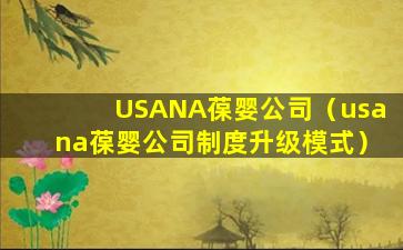 USANA葆婴公司（usana葆婴公司制度升级模式）