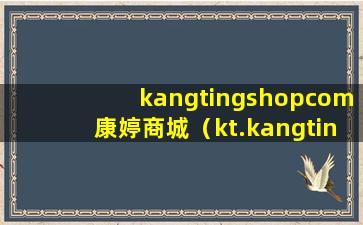 kangtingshopcom康婷商城（kt.kangtingshop康婷商城）