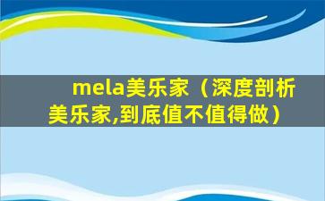 mela美乐家（深度剖析美乐家,到底值不值得做）