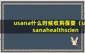 usana什么时候收购葆婴（usanahealthsciences葆婴产品官网登录）