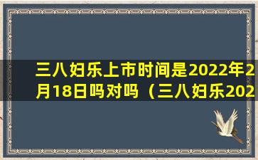 三八妇乐上市时间是2022年2月18日吗对吗（三八妇乐2021年5月份上市）