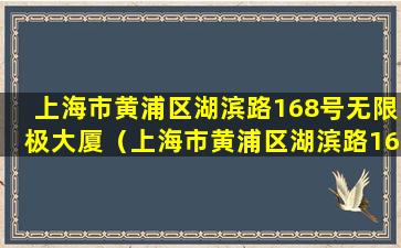 上海市黄浦区湖滨路168号无限极大厦（上海市黄浦区湖滨路168号无限极大厦6楼F6）