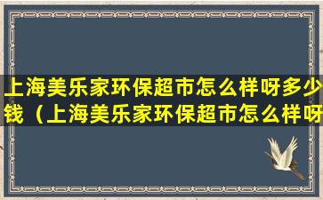 上海美乐家环保超市怎么样呀多少钱（上海美乐家环保超市怎么样呀多少钱一平方）