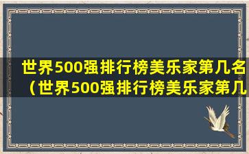 世界500强排行榜美乐家第几名（世界500强排行榜美乐家第几名了）