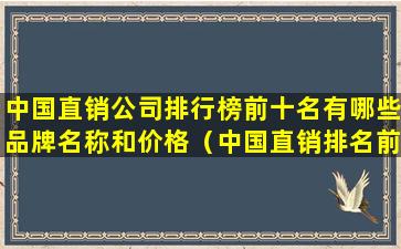 中国直销公司排行榜前十名有哪些品牌名称和价格（中国直销排名前十的公司有哪些）