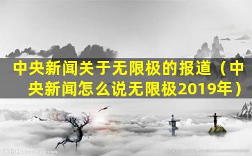 中央新闻关于无限极的报道（中央新闻怎么说无限极2019年）