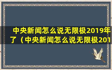 中央新闻怎么说无限极2019年了（中央新闻怎么说无限极2019年了的视频）