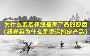 为什么要选择纽崔莱产品的原因（纽崔莱为什么是奥运指定产品）