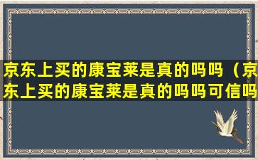 京东上买的康宝莱是真的吗吗（京东上买的康宝莱是真的吗吗可信吗）