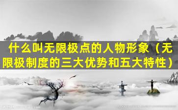 什么叫无限极点的人物形象（无限极制度的三大优势和五大特性）