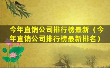 今年直销公司排行榜最新（今年直销公司排行榜最新排名）