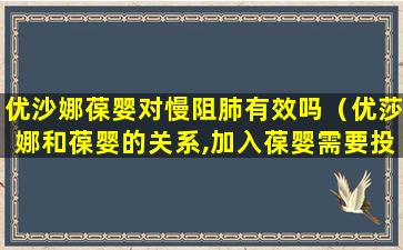 优沙娜葆婴对慢阻肺有效吗（优莎娜和葆婴的关系,加入葆婴需要投资多少钱,葆婴事件）