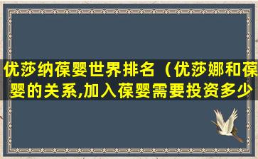 优莎纳葆婴世界排名（优莎娜和葆婴的关系,加入葆婴需要投资多少钱,葆婴事件）