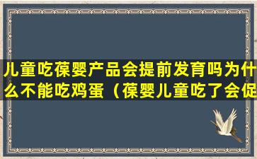 儿童吃葆婴产品会提前发育吗为什么不能吃鸡蛋（葆婴儿童吃了会促进早发育吗）