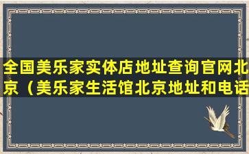 全国美乐家实体店地址查询官网北京（美乐家生活馆北京地址和电话）