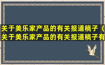 关于美乐家产品的有关报道稿子（关于美乐家产品的有关报道稿子有哪些）