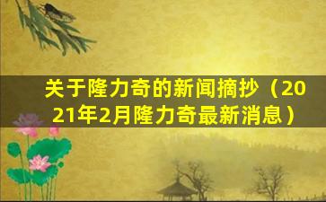 关于隆力奇的新闻摘抄（2021年2月隆力奇最新消息）