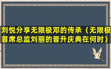 刘悦分享无限极邓的传承（无限极首席总监刘丽的晋升庆典在何时）