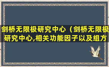 剑桥无限极研究中心（剑桥无限极研究中心,相关功能因子以及组方筛选）