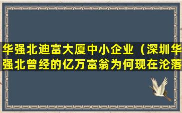 华强北迪富大厦中小企业（深圳华强北曾经的亿万富翁为何现在沦落街头）