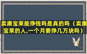 卖康宝莱能挣钱吗是真的吗（卖康宝莱的人,一个月要挣几万块吗）