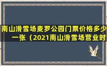 南山滑雪场麦罗公园门票价格多少一张（2021南山滑雪场营业时间）