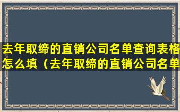 去年取缔的直销公司名单查询表格怎么填（去年取缔的直销公司名单查询表格怎么填写）