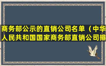 商务部公示的直销公司名单（中华人民共和国国家商务部直销公司排名）