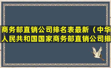 商务部直销公司排名表最新（中华人民共和国国家商务部直销公司排名）