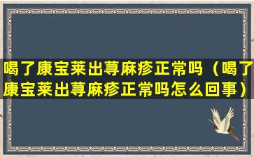 喝了康宝莱出荨麻疹正常吗（喝了康宝莱出荨麻疹正常吗怎么回事）