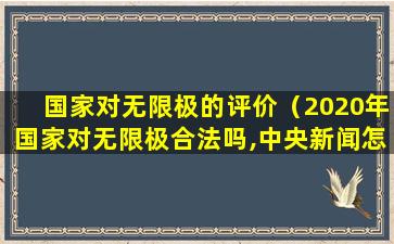 国家对无限极的评价（2020年国家对无限极合法吗,中央新闻怎么说无限极）