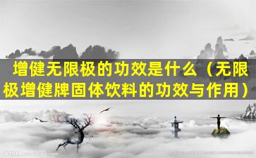 增健无限极的功效是什么（无限极增健牌固体饮料的功效与作用）