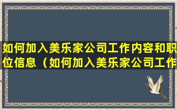 如何加入美乐家公司工作内容和职位信息（如何加入美乐家公司工作内容和职位信息表）