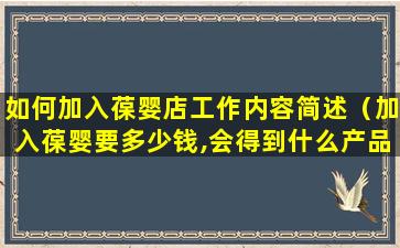 如何加入葆婴店工作内容简述（加入葆婴要多少钱,会得到什么产品）