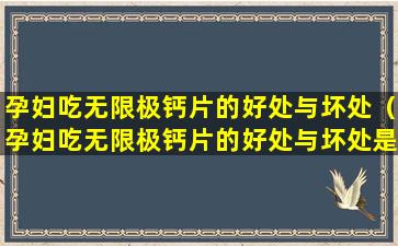 孕妇吃无限极钙片的好处与坏处（孕妇吃无限极钙片的好处与坏处是什么）