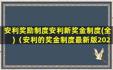 安利奖励制度安利新奖金制度(全)（安利的奖金制度最新版2020）