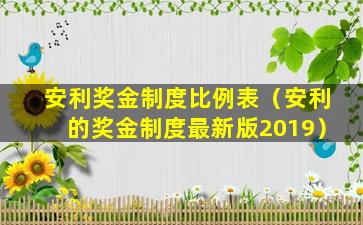 安利奖金制度比例表（安利的奖金制度最新版2019）